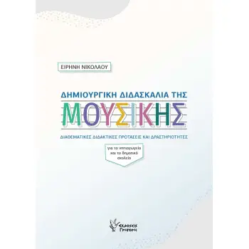 ΔΗΜΙΟΥΡΓΙΚΗ ΔΙΔΑΣΚΑΛΙΑ ΤΗΣ ΜΟΥΣΙΚΗΣ ΔΙΑΘΕΜΑΤΙΚΕΣ ΔΙΔΑΚΤΙΚΕΣ ΠΡΟΤΑΣΕΙΣ ΚΑΙ ΔΡΑΣΤΗΡΙΟΤΗΤΕΣ. ΓΙΑ ΤΟ ΝΗΠΙΑΓΩΓΕΙΟ ΚΑΙ ΤΟ ΔΗΜΟΤΙΚΟ ΣΧΟ