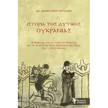ΙΣΤΟΡΙΑ ΤΗΣ ΔΥΤΙΚΗΣ ΟΥΚΡΑΝΙΑΣ - Η ΔΙΑΜΑΧΗ ΓΙΑ ΤΗ ΓΑΛΙΚΙΑ-ΒΟΛΥΝΙΑ ΚΑΙ ΟΙ ΣΥΝΕΠΕΙΕΣ ΣΤΗΝ ΕΚΚΛΗΣΙΑ ΤΗΣ ΡΟΥΣ 9ΟΣ-15ΟΣ ΑΙΩΝΑΣ