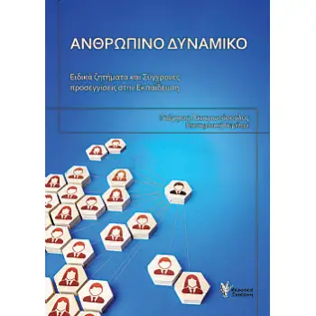 ΑΝΘΡΩΠΙΝΟ ΔΥΝΑΜΙΚΟ - ΕΙΔΙΚΑ ΖΗΤΗΜΑΤΑ ΚΑΙ ΣΥΓΧΡΟΝΕΣ ΠΡΟΣΕΓΓΙΣΕΙΣ ΣΤΗΝ ΕΚΠΑΙΔΕΥΣΗ
