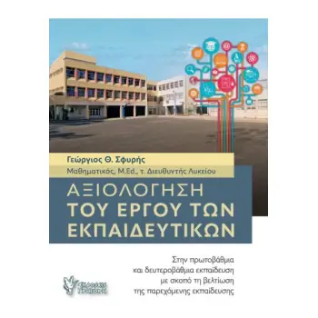 ΑΞΙΟΛΟΓΗΣΗ ΤΟΥ ΕΡΓΟΥ ΤΩΝ ΕΚΠΑΙΔΕΥΤΙΚΩΝ