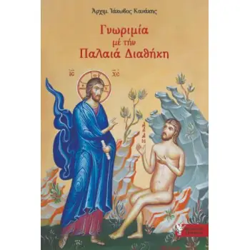 ΓΝΩΡΙΜΙΑ ΜΕ ΤΗΝ ΠΑΛΑΙΑ ΔΙΑΘΗΚΗ