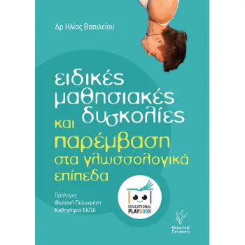 ΕΙΔΙΚΕΣ ΜΑΘΗΣΙΑΚΕΣ ΔΥΣΚΟΛΙΕΣ ΚΑΙ ΠΑΡΕΜΒΑΣΗ ΣΤΑ ΓΛΩΣΣΟΛΟΓΙΚΑ ΕΠΙΠΕΔΑ