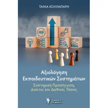 ΑΞΙΟΛΟΓΗΣΗ ΕΚΠΑΙΔΕΥΤΙΚΩΝ ΣΥΣΤΗΜΑΤΩΝ ΣΥΣΤΗΜΙΚΗ ΠΡΟΣΕΓΓΙΣΗ, ΔΕΙΚΤΕΣ ΚΑΙ ΔΙΕΘΝΕΙΣ ΤΑΣΕΙΣ