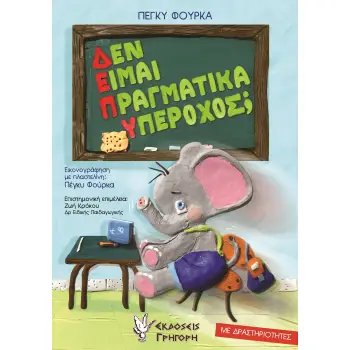ΔΕΝ ΕΙΜΑΙ ΠΡΑΓΜΑΤΙΚΑ ΥΠΕΡΟΧΟΣ