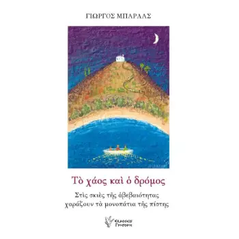 ΤΟ ΧΑΟΣ ΚΑΙ Ο ΔΡΟΜΟΣ ΣΤΙΣ ΣΚΙΕΣ ΤΗΣ ΑΒΕΒΑΙΟΤΗΤΑΣ ΧΑΡΑΖΟΥΝ ΤΑ ΜΟΝΟΠΑΤΙΑ ΤΗΣ ΠΙΣΤΗΣ