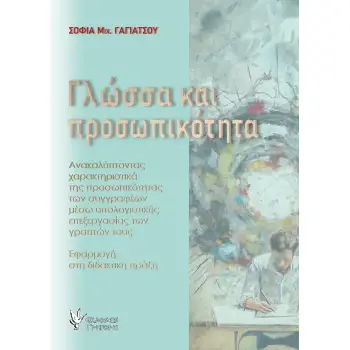 ΓΛΩΣΣΑ ΚΑΙ ΠΡΟΣΩΠΙΚΟΤΗΤΑ