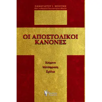 ΟΙ ΑΠΟΣΤΟΛΙΚΟΙ ΚΑΝΟΝΕΣ ΚΕΙΜΕΝΟ, ΜΕΤΑΦΡΑΣΗ, ΣΧΟΛΙΑ