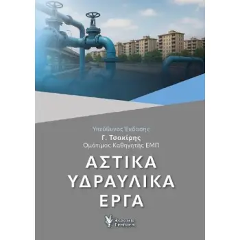 ΑΣΤΙΚΑ ΥΔΡΑΥΛΙΚΑ ΕΡΓΑ