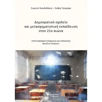 ΔΗΜΟΚΡΑΤΙΚΟ ΣΧΟΛΕΙΟ ΚΑΙ ΜΕΤΑΣΧΗΜΑΤΙΣΤΙΚΗ ΕΚΠΑΙΔΕΥΣΗ ΣΤΟΝ 21Ο ΑΙΩΝΑ