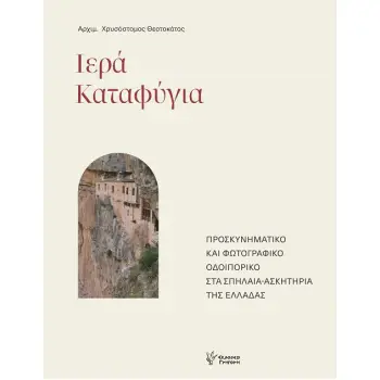 ΙΕΡΑ ΚΑΤΑΦΥΓΙΑ