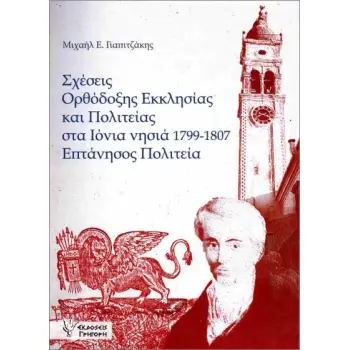 Ο ΠΛΑΤΩΝ ΡΟΔΟΚΑΝΑΚΗΣ ΚΑΙ Ο ΤΥΠΟΣ (1908-1918) ΤΟΜΟΣ Α', ΙΣΤΟΡΙΚΗ ΕΠΙΣΚΟΠΗΣΗ ΚΑΙ ΕΡΜΗΝΕΥΤΙΚΗ ΠΡΟΣΕΓΓΙΣΗ