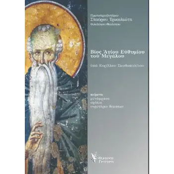 ΒΙΟΣ ΑΓΙΟΥ ΕΥΘΥΜΙΟΥ ΤΟΥ ΜΕΓΑΛΟΥ ΥΠΟ ΚΥΡΙΛΛΟΥ ΣΚΥΘΟΠΟΛΙΤΟΥ
