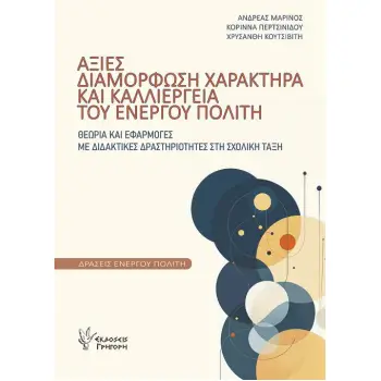 ΑΞΙΕΣ, ΔΙΑΜΟΡΦΩΣΗ ΧΑΡΑΚΤΗΡΑ ΚΑΙ ΚΑΛΛΙΕΡΓΕΙΑ ΤΟΥ ΕΝΕΡΓΟΥ ΠΟΛΙΤΗ: ΘΕΩΡΙΑ ΚΑΙ ΕΦΑΡΜΟΓΕΣ ΜΕ ΔΙΔΑΚΤΙΚΕΣ ΔΡΑΣΤΗΡΙΟΤΗΤΕΣ ΣΤΗ ΣΧΟΛΙΚΗ ΤΑ
