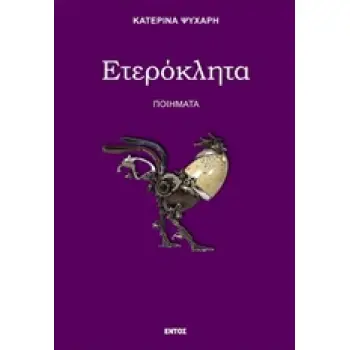 ΕΤΕΡΟΚΛΗΤΑ ΠΟΙΗΜΑΤΑ
