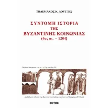 ΣΥΝΤΟΜΗ ΙΣΤΟΡΙΑ ΤΗΣ ΒΥΖΑΝΤΙΝΗΣ ΙΣΤΟΡΙΑΣ 4 ΑΙ. – 1204