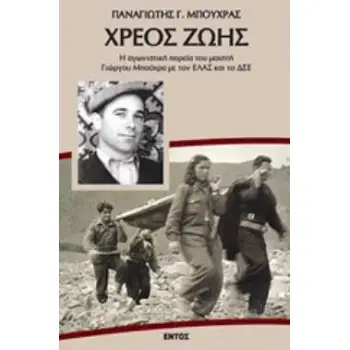 ΧΡΕΟΣ ΖΩΗΣ Η ΑΓΩΝΙΣΤΙΚΗ ΠΟΡΕΙΑ ΤΟΥ ΜΑΧΗΤΗ ΓΙΩΡΓΟΥ ΜΠΟΥΧΡΑ ΜΕ ΤΟΝ ΕΛΑΣ ΚΑΙ ΤΟ ΔΣΕ