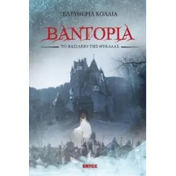 ΒΑΝΤΟΡΙΑ ΤΟ ΒΑΣΙΛΕΙΟ ΤΗΣ ΘΥΕΛΛΑΣ