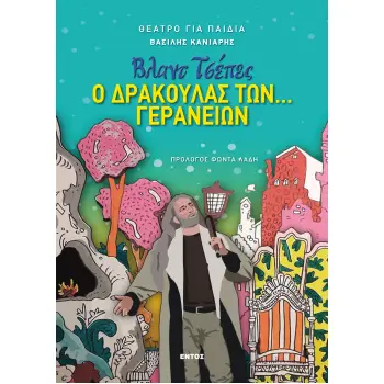 ΒΛΑΝΤ ΤΣΕΠΕΣ: Ο ΔΡΑΚΟΥΛΑΣ ΤΩΝ... ΓΕΡΑΝΕΙΩΝ