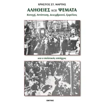 ΑΛΗΘΕΙΕΣ ΚΑΙ ΨΕΜΑΤΑ ΚΑΤΟΧΗ, ΑΝΤΙΣΤΑΣΗ, ΔΕΚΕΜΒΡΙΑΝΑ, ΕΜΦΥΛΙΟΣ ΚΑΙ Ο ΠΟΛΙΤΙΚΟΣ ΑΠΟΗΧΟΣ