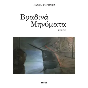 ΒΡΑΔΙΝΑ ΜΗΝΥΜΑΤΑ