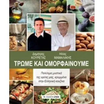 ΤΡΩΜΕ ΚΑΙ ΟΜΟΡΦΑΙΝΟΥΜΕ