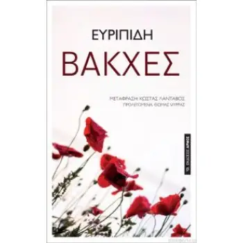 ΒΑΚΧΕΣ (ΜΕΤΑΦΡΑΣΗ: ΚΩΣΤΑΣ ΛΑΝΤΑΒΟΣ)