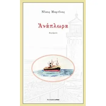 ΑΝΑΠΛΩΡΑ