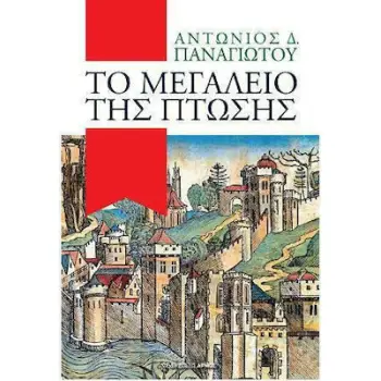 ΤΟ ΜΕΓΑΛΕΙΟ ΤΗΣ ΠΤΩΣΗΣ (ΜΙΚΡΟ ΣΧΗΜΑ)