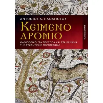 ΚΕΙΜΕΝΟΔΡΟΜΙΟ ΟΔΟΙΠΟΡΙΚΟ ΣΤΑ ΠΡΟΣΩΠΑ ΚΑΙ ΣΤΑ ΚΕΙΜΕΝΑ ΤΗΣ ΒΥΖΑΝΤΙΝΗΣ ΠΕΖΟΓΡΑΦΙΑΣ ( ΑΔΕΤΟ)