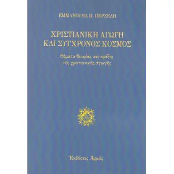ΧΡΙΣΤΙΑΝΙΚΗ ΑΓΩΓΗ ΚΑΙ ΣΥΓΧΡΟΝΟΣ ΚΟΣΜΟΣ