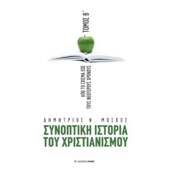 ΣΥΝΟΠΤΙΚΗ ΙΣΤΟΡΙΑ ΤΟΥ ΧΡΙΣΤΙΑΝΙΣΜΟΥ (ΔΕΥΤΕΡΟΣ ΤΟΜΟΣ)