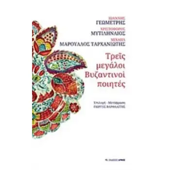 ΤΡΕΙΣ ΜΕΓΑΛΟΙ ΒΥΖΑΝΤΙΝΟΙ ΠΟΙΗΤΕΣ