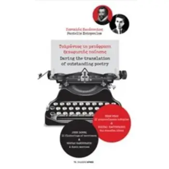 ΤΟΛΜΩΝΤΑΣ ΤΗ ΜΕΤΑΦΡΑΣΗ ΞΕΧΩΡΙΣΤΗΣ ΠΟΙΗΣΗΣ