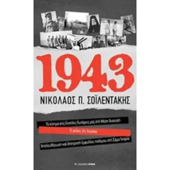 1943 ΤΟ ΚΙΝΗΜΑ ΣΤΙΣ ΕΝΟΠΛΕΣ ΔΥΝΑΜΕΙΣ ΜΑΣ ΣΤΗ ΜΕΣΗ ΑΝΑΤΟΛΗ. Ο ΡΟΛΟΣ ΤΗΣ ΑΓΓΛΙΑΣ. ΑΠΕΛΕΥΘΕΡΩΣΗ ΚΑΙ ΑΠΟΤΡΟΠΗ ΕΜΦΥΛΙΟΥ ΠΟΛΕΜΟΥ ΣΤΗ Σ