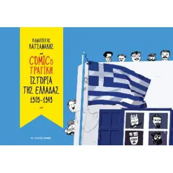 COMICOΤΡΑΓΙΚΗ ΙΣΤΟΡΙΑ ΤΗΣ ΕΛΛΑΔΑΣ