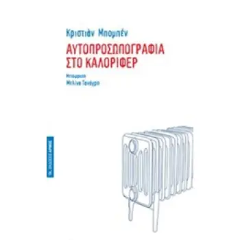 ΑΥΤΟΠΡΟΣΩΠΟΓΡΑΦΙΑ ΣΤΟ ΚΑΛΟΡΙΦΕΡ