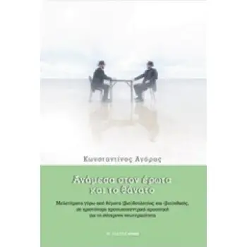 ΑΝΑΜΕΣΑ ΣΤΟΝ ΕΡΩΤΑ ΚΑΙ ΤΟ ΘΑΝΑΤΟ ΜΕΛΕΤΗΜΑΤΑ ΓΥΡΩ ΑΠΟ ΘΕΜΑΤΑ (ΒΙΟ)ΘΕΟΛΟΓΙΑΣ ΚΑΙ (ΒΙΟ)ΗΘΙΚΗΣ ΣΕ ΧΡΙΣΤΟΝΟΜΗ ΠΡΟΣΩΠΟΚΕΝΤΡΙΚΗ ΠΡΟΟΠΤΙ