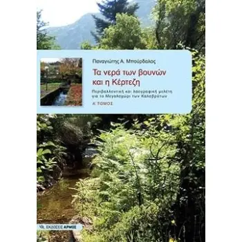 ΤΑ ΝΕΡΑ ΤΩΝ ΒΟΥΝΩΝ ΚΑΙ Η ΚΕΡΤΕΖΗ (Α ΤΟΜΟΣ)