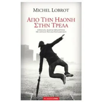 ΑΠΟ ΤΗΝ ΗΔΟΝΗ ΣΤΗΝ ΤΡΕΛΑ