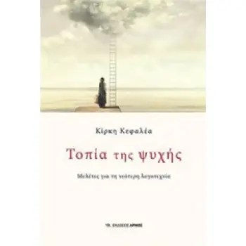 ΤΟΠΙΑ ΤΗΣ ΨΥΧΗΣ ΜΕΛΕΤΕΣ ΓΙΑ ΤΗ ΝΕΟΤΕΡΗ ΛΟΓΟΤΕΧΝΙΑ