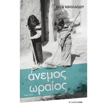 ΑΝΕΜΟΣ ΩΡΑΙΟΣ