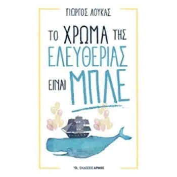 ΤΟ ΧΡΩΜΑ ΤΗΣ ΕΛΕΥΘΕΡΙΑΣ ΕΙΝΑΙ ΜΠΛΕ