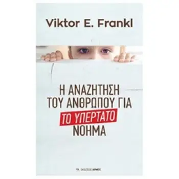 ΤΟ ΥΠΕΡΤΑΤΟ ΝΟΗΜΑ