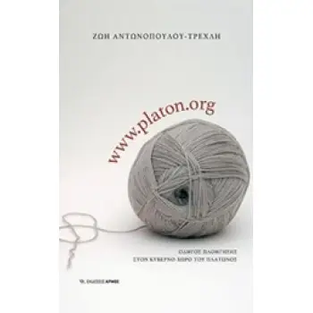 WWW.PLATON.ORG ΟΔΗΓΟΣ ΠΛΟΗΓΗΣΗΣ ΣΤΟΝ ΚΥΒΕΡΝΟ-ΧΩΡΟ ΤΟΥ ΠΛΑΤΩΝΟΣ