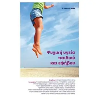 ΨΥΧΙΚΗ ΥΓΕΙΑ ΠΑΙΔΙΟΥ ΚΑΙ ΕΦΗΒΟΥ