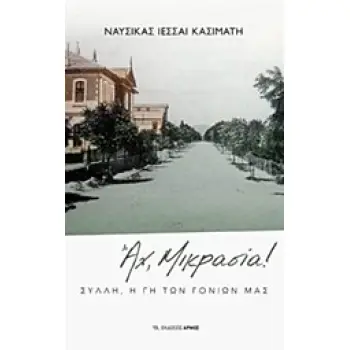 ΑΧ, ΜΙΚΡΑΣΙΑ ΣΥΛΛΗ, Η ΓΗ ΤΩΝ ΓΟΝΙΩΝ ΜΑΣ