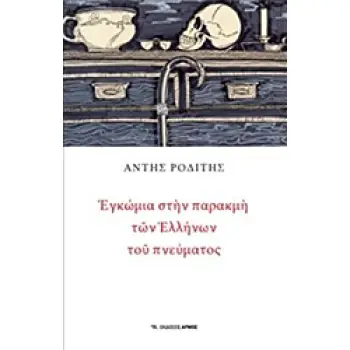 ΕΓΚΩΜΙΑ ΣΤΗΝ ΠΑΡΑΚΜΗ ΤΩΝ ΕΛΛΗΝΩΝ ΤΟΥ ΠΝΕΥΜΑΤΟΣ