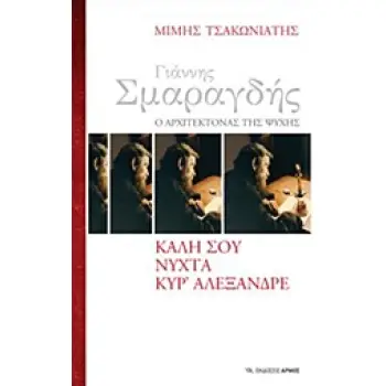 ΓΙΑΝΝΗΣ ΣΜΑΡΑΓΔΗΣ, Ο ΑΡΧΙΤΕΚΤΟΝΑΣ ΤΗΣ ΨΥΧΗΣ: ΚΑΛΗ ΣΟΥ ΝΥΧΤΑ ΚΥΡ' ΑΛΕΞΑΝΔΡΕ