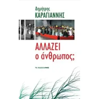 ΑΛΛΑΖΕΙ Ο ΑΝΘΡΩΠΟΣ; 17Η ΕΚΔΟΣΗ