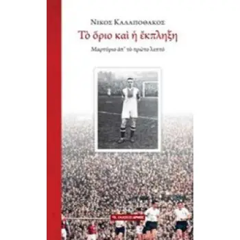 ΤΟ ΟΡΙΟ ΚΑΙ Η ΕΚΠΛΗΞΗ